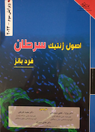 اصول ژنتیک سرطان فرد بانز 2023 ویرایش سوم